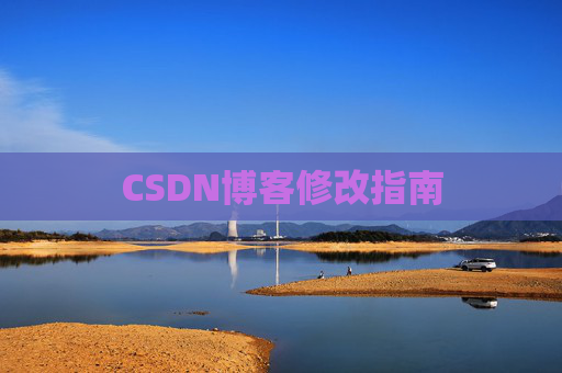 CSDN博客修改指南