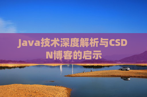 Java技术深度解析与CSDN博客的启示